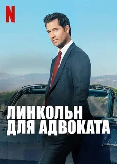 Линкольн для адвоката 2022 постер